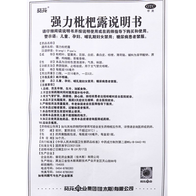 葵花药业 强力枇杷露 100ml*1瓶 养阴敛肺,止咳祛痰,用于支气管炎咳嗽
