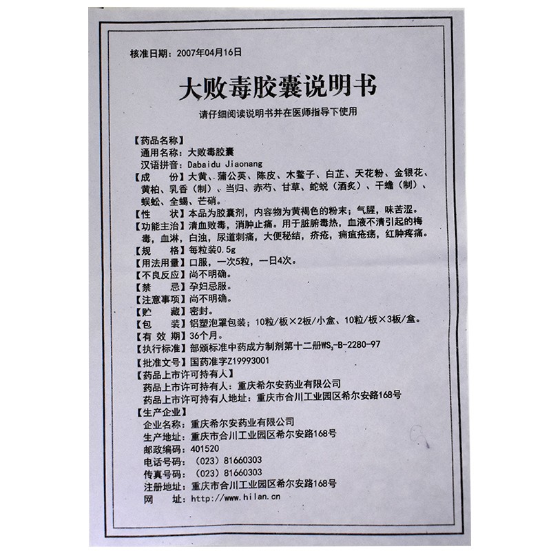 希尔安 大败毒胶囊 0.