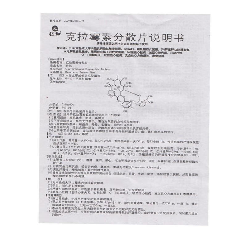 仁和 克拉霉素分散片 0.25g*6片/盒【图片 价格 品牌 报价】-京东