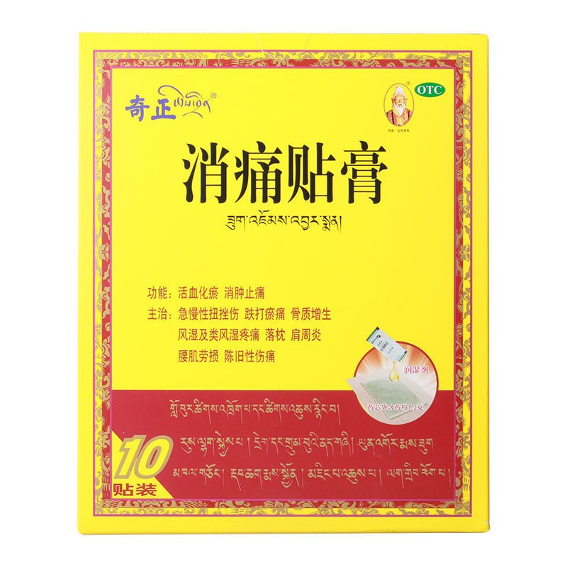 奇正消痛贴膏藏药跌打损伤风湿骨痛外用药贴腰腿疼痛腰肌劳损肩周炎