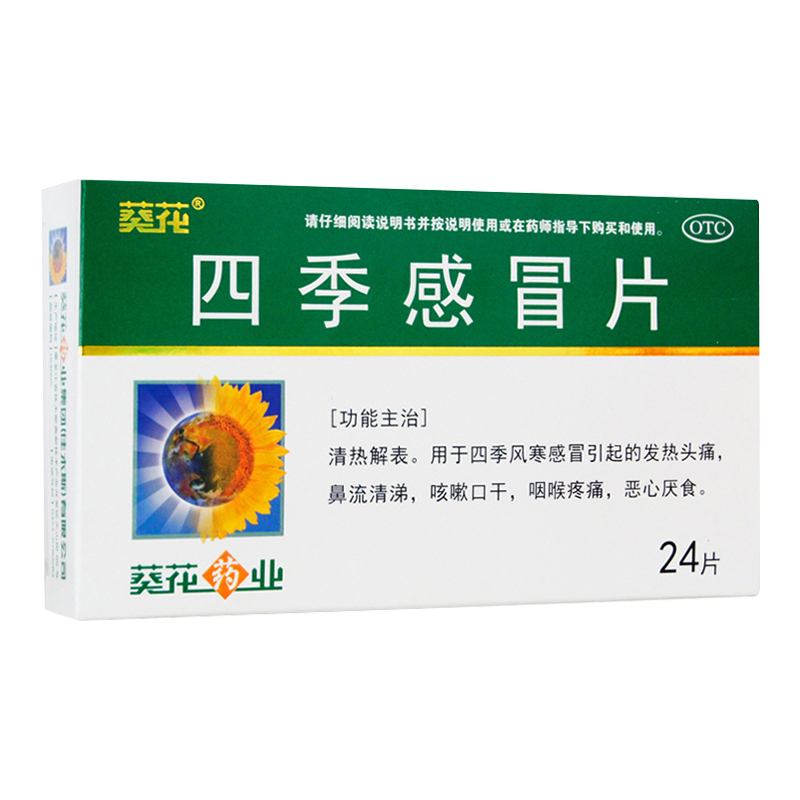 葵花 四季感冒片 0.35g*24片/盒 清热解表 感冒 一盒装