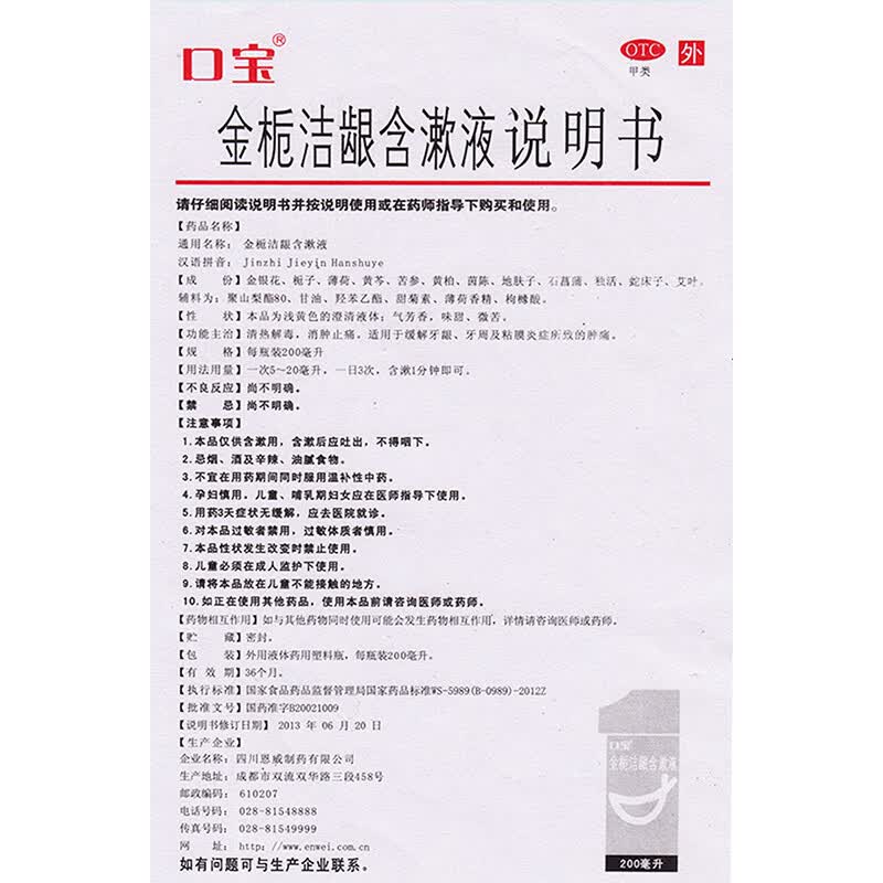 口宝金栀洁龈含漱液200ml清热解毒消肿止痛缓解牙龈牙周及粘膜炎症