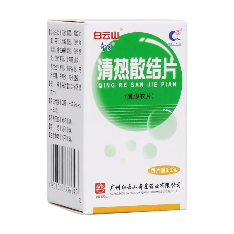 奇星清热散结片消炎散结片50片消炎解毒散结止痛用于急性结膜炎急性