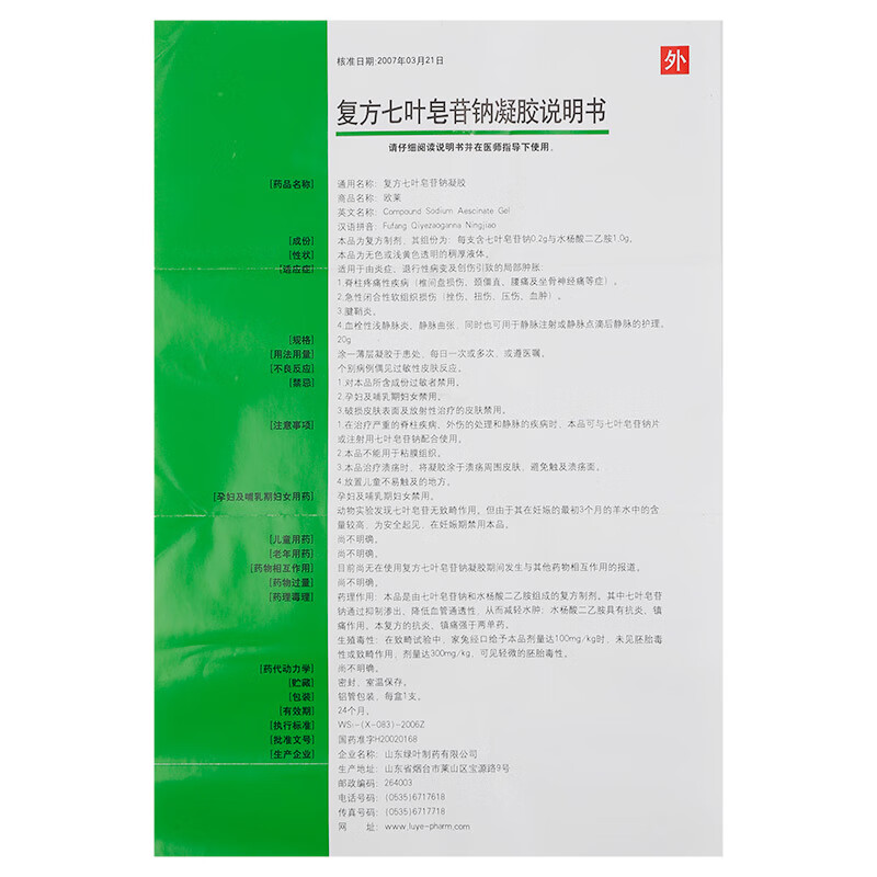 欧莱 复方七叶皂苷钠凝胶 20克*1支/盒适用于由炎症退行性病变 【10