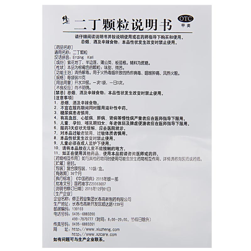 修正 二丁颗粒 10袋/盒 清热解毒 1盒装