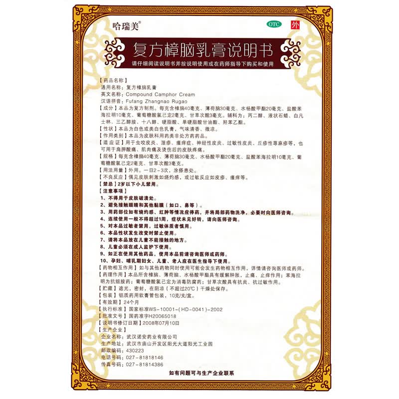 哈瑞美复方樟脑乳膏10g蚊虫叮咬皮炎湿疹瘙痒症神经性皮炎荨麻疹止痒