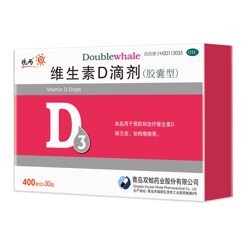 双鲸 悦而 维生素d滴剂(胶囊型) 维生素d3 400单位*30粒 促进钙吸收