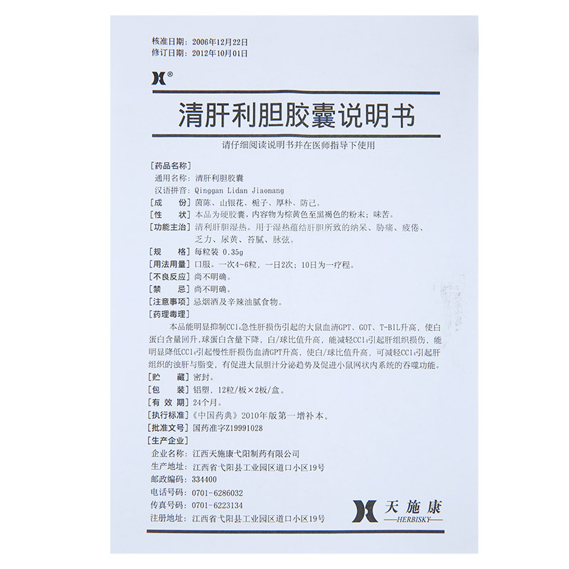 天施康 清肝利胆胶囊 0.