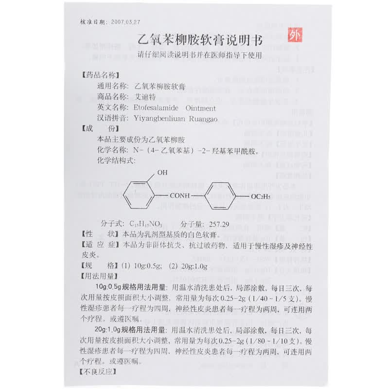 顺丰快递】艾迪特 乙氧苯柳胺软膏 20g*1支/盒 神经性皮炎 慢性湿疹 1