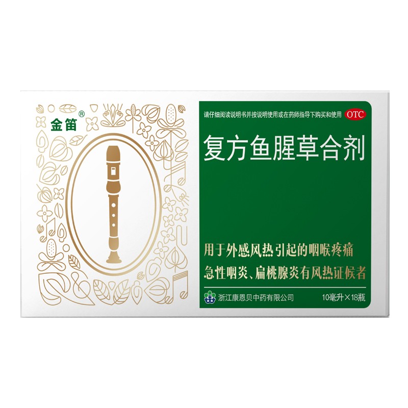 康恩贝金笛 复方鱼腥草合剂 10ml*18支 清热解毒咽喉疼痛急性咽炎