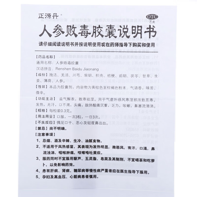 正源丹 人参败毒胶囊0.
