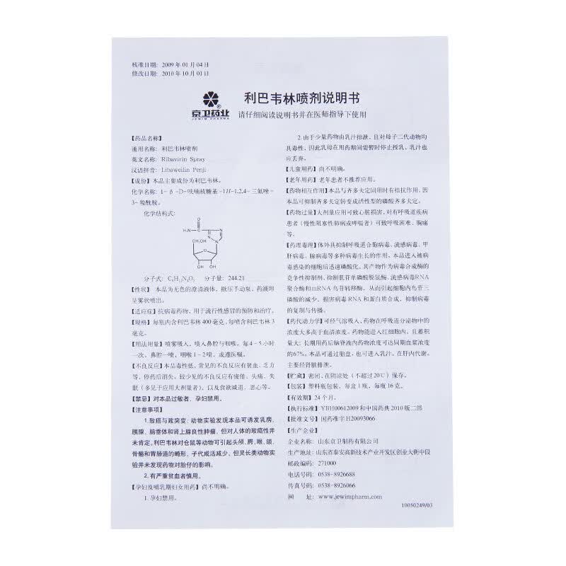 京卫 利巴韦林喷剂 16g/瓶抗病毒 用于流行性感冒的预防治疗【图片