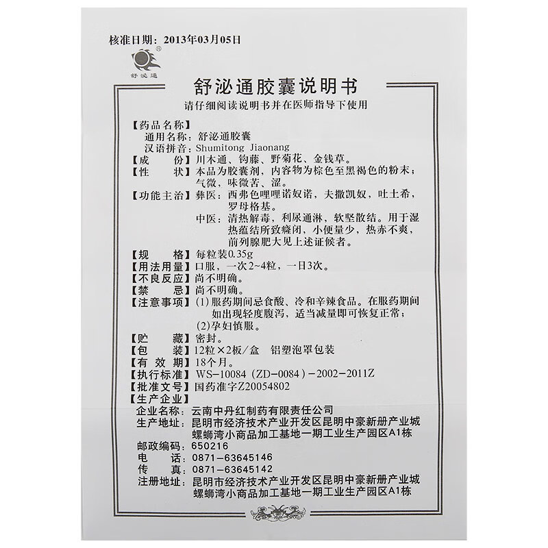 舒泌通舒泌通胶囊035g12粒清热解毒感染利尿通淋泌尿系统染软坚散结