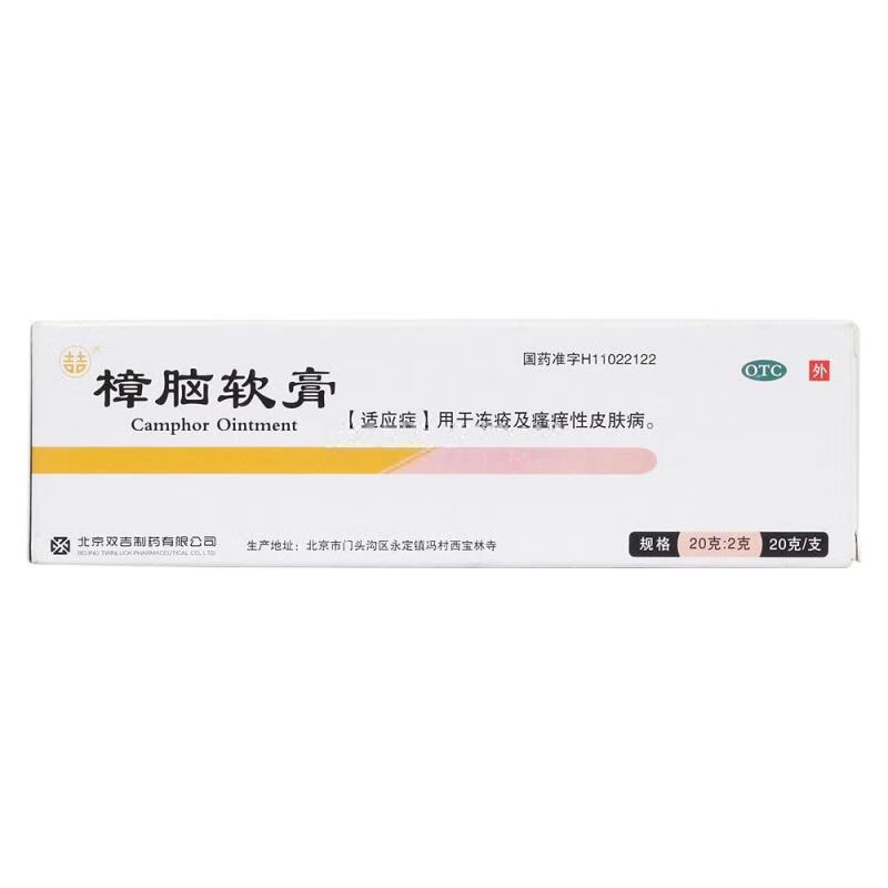 双吉 樟脑软膏20g:2g 本品2盒【图片 价格 品牌 报价】-京东