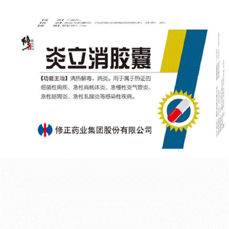 修正 炎立消胶囊0.