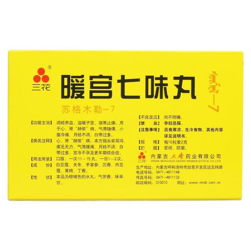 三花 暖宫七味丸 60粒 调经养血月经不调白带过多宫冷不孕 五盒装