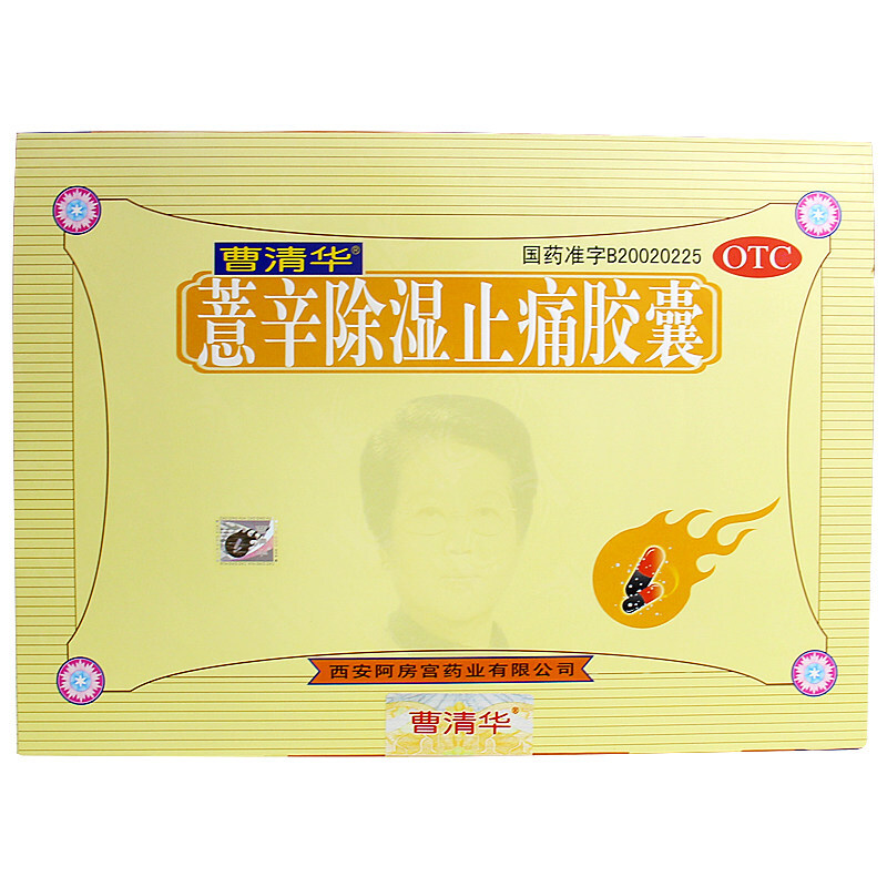曹清华 薏辛除湿止痛胶囊 0.