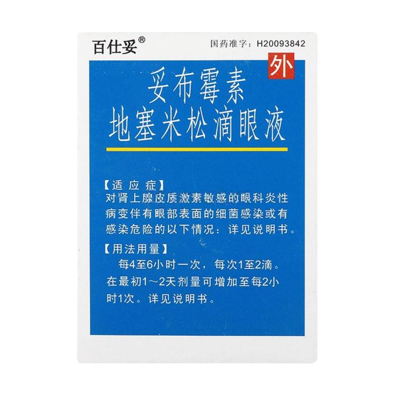 眼部感染眼部炎症 滴眼液 抗感染抗生素眼药水 拖布霉素滴眼液 5盒装