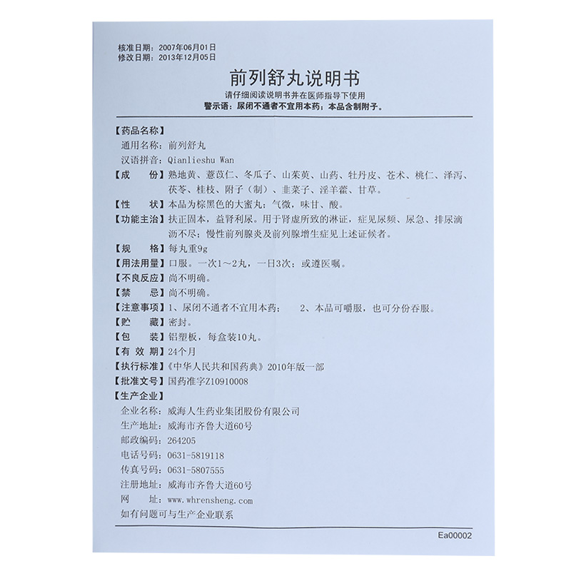 人生 前列舒丸 9g*10丸 1盒 益肾利尿 用于肾虚所致 尿频尿急 慢性