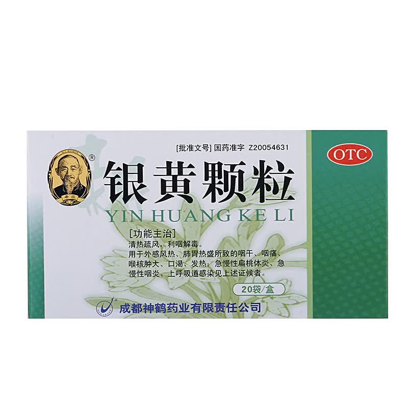 新希臣银黄颗粒4g20袋解毒利咽炎咽喉炎清热解毒急慢性咽炎喉咙痛