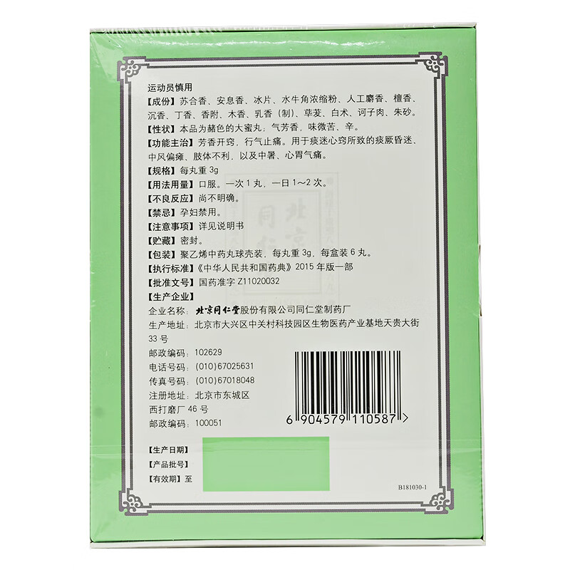 同仁堂 苏合香丸 3g*6丸 用于痰迷心窍所致的痰厥昏迷 中风偏瘫 肢体