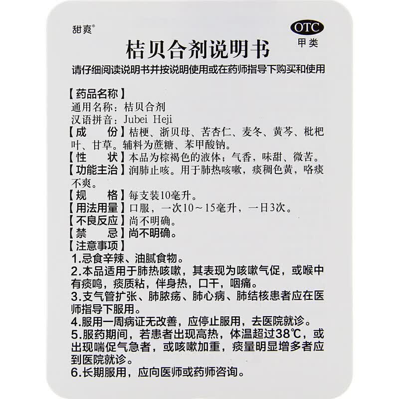 鲁南桔贝合剂10ml*6支润肺止咳用于肺热咳嗽痰稠色黄咳痰不爽