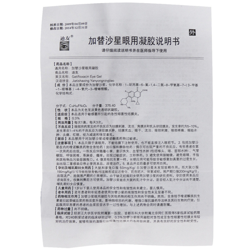 兴奇 加替沙星眼用凝胶0.