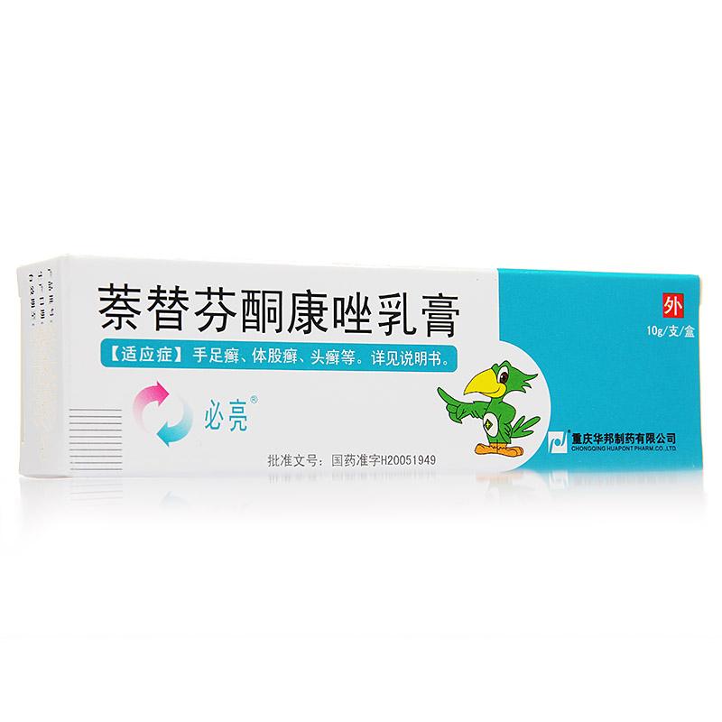 必亮萘替芬酮康唑乳膏10g1支盒用于手足癣体股癣头癣皮肤念珠菌抗真菌