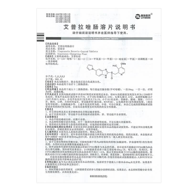 丽珠 壹丽安 艾普拉唑肠溶片5mg*6片 1盒装 用于成人十二指肠溃疡疗程