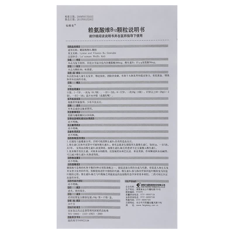 仙维安 赖氨酸维b12颗粒 10g*15袋*2盒【图片 价格 品牌 报价】-京东
