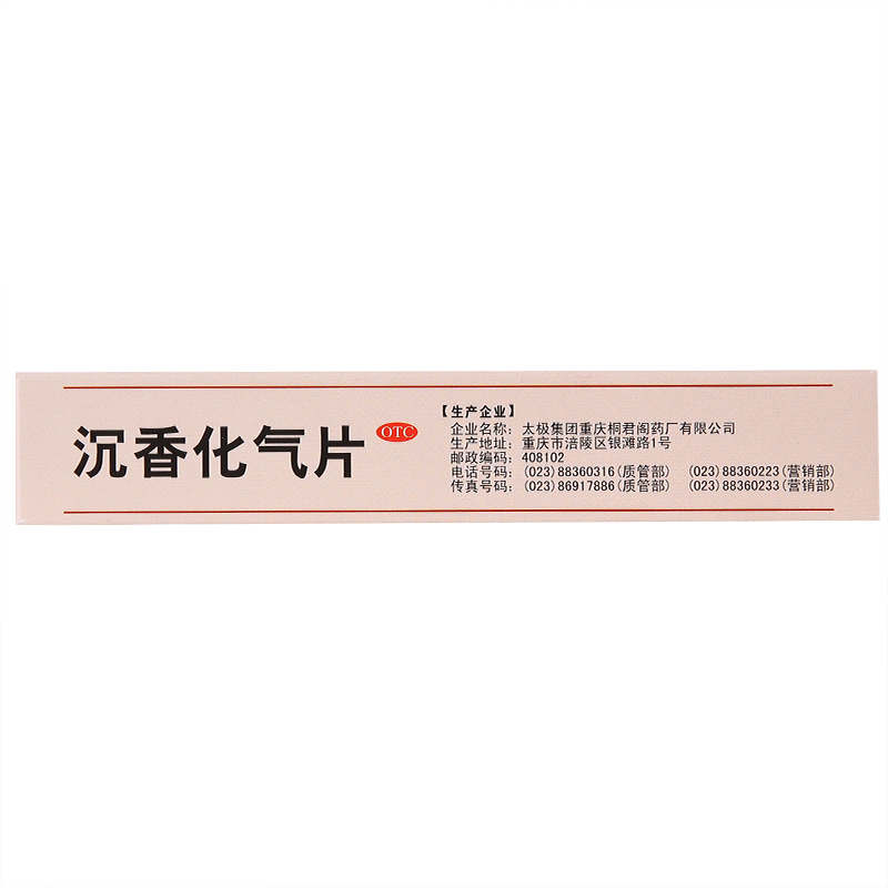 太极沉香化气片0.5g*12片*2板 一盒 沉香化气片
