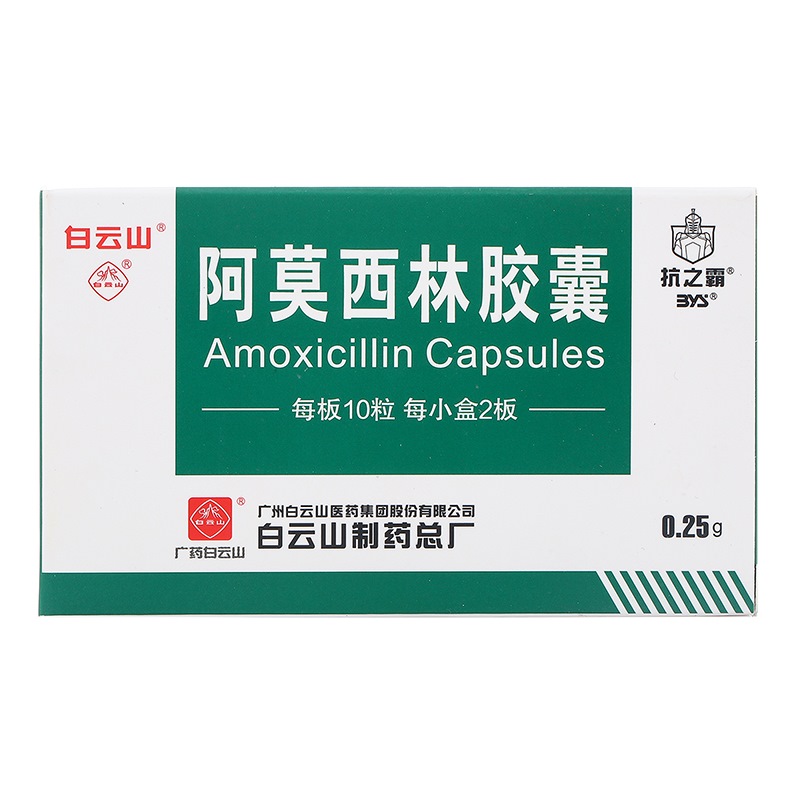 白云山 抗之霸 阿莫西林胶囊 0.