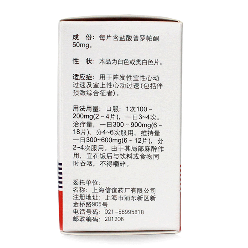 sine信谊盐酸普罗帕酮片50mg*100片ja 1盒装【图片 价格 品牌 报价】