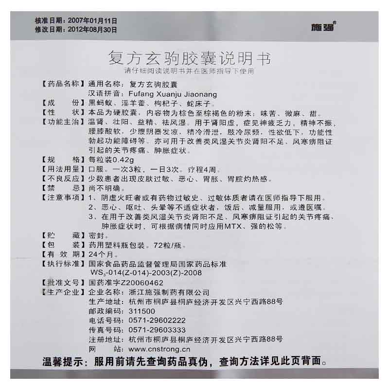 施强 复方玄驹胶囊 0.