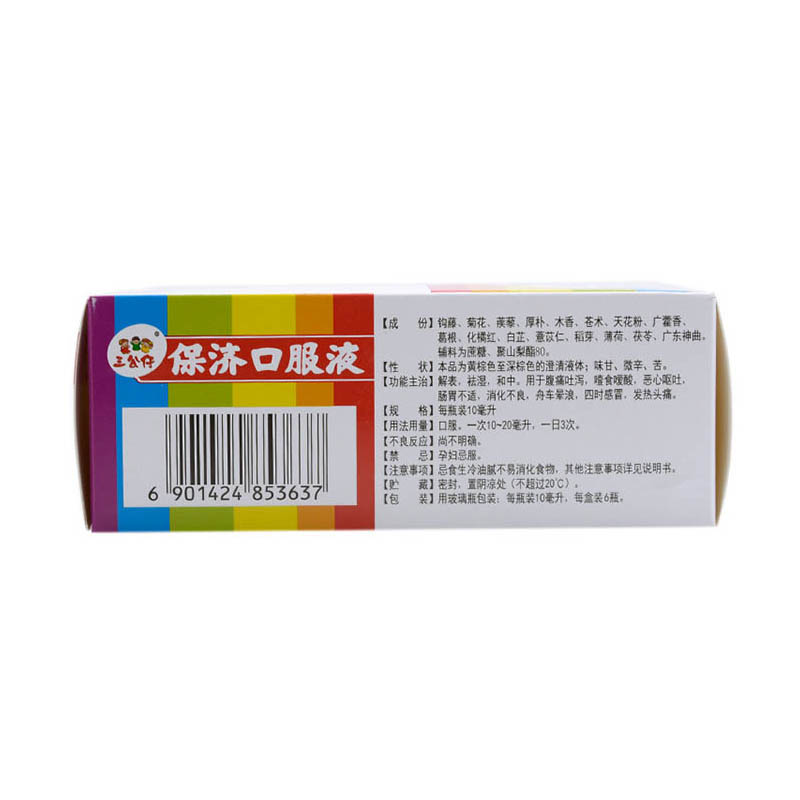正品三公仔保济口服液10ml盒保济水保济口液儿童小孩保济囗服液消化