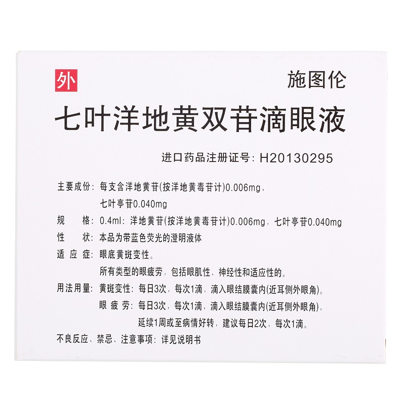 施图伦七叶洋地黄双苷滴眼液04ml10支盒眼药水