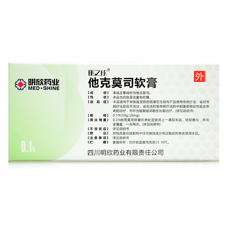 明之欣他克莫司软膏10g1支盒