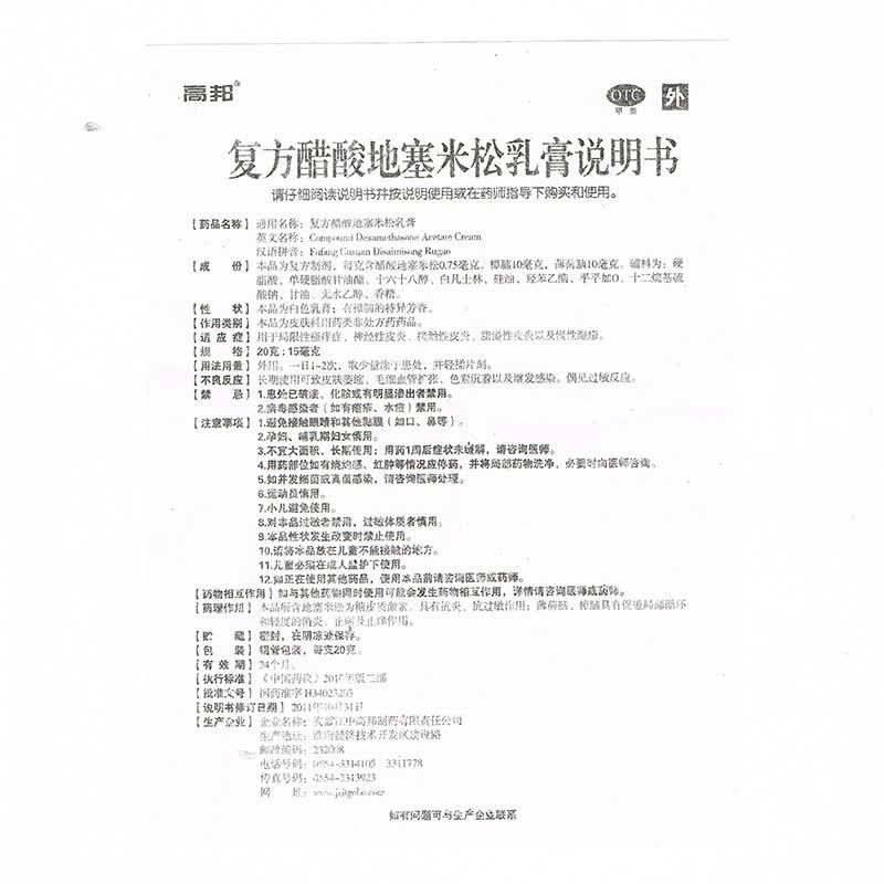 高邦复方醋酸地塞米松乳膏20g皮肤瘙痒皮肤用药止痒药膏神经性皮炎