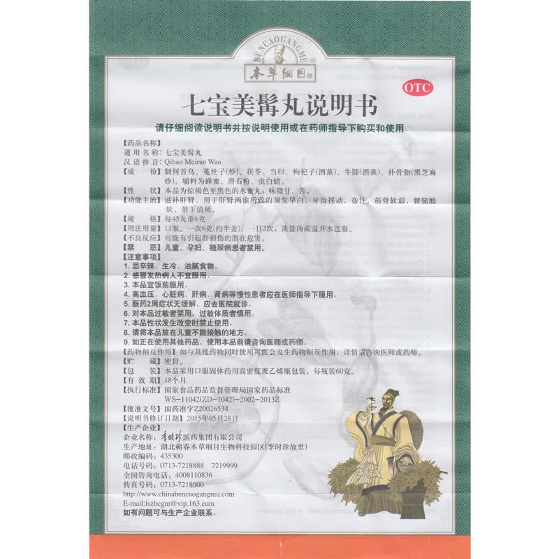 本草纲目七宝美髯丸丹60g七宝美发丸鬓丸7宝七宝美发髯丹美颜丹美须丹