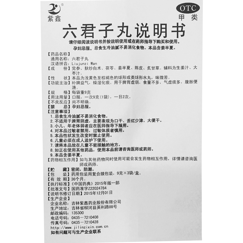 紫鑫 六君子丸9g*3袋 祛湿化痰补脾益气 1盒