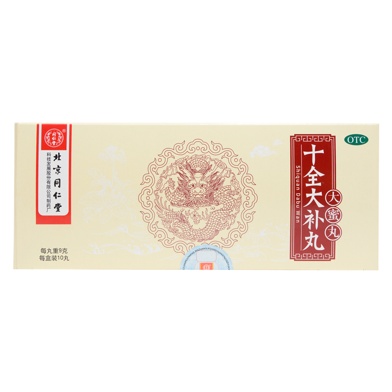 同仁堂十全大补丸9g10丸盒手脚冰冷面色苍白温补气血中气不足乏力手脚