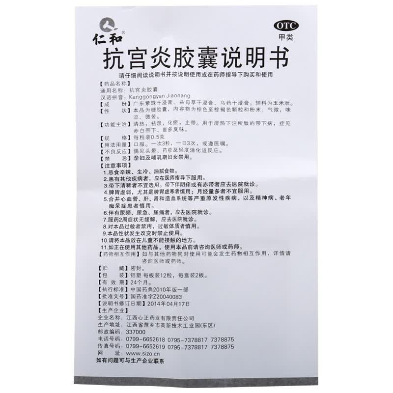 仁和抗宫炎胶囊05g12粒2板清热祛湿化瘀止带用于湿热下注所致的带下病