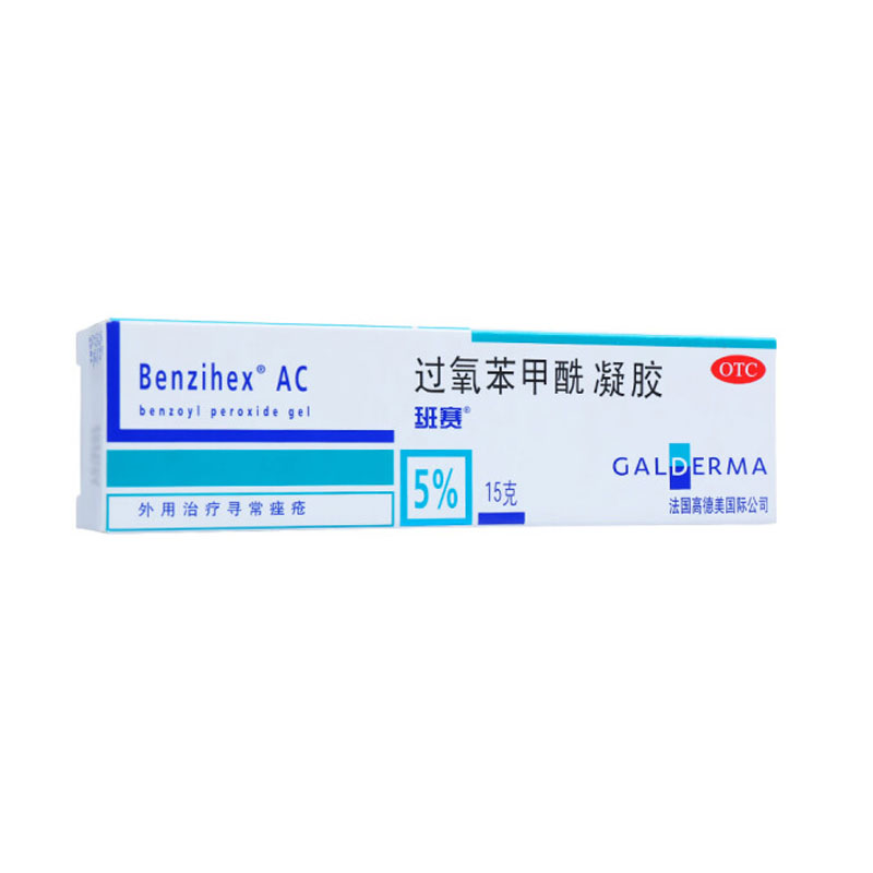 班赛过氧苯甲酰凝胶15g痤疮闭口粉刺青春痘暗疮祛痘