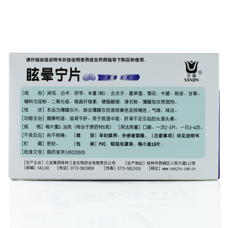 三金 眩晕宁片 0.38g*18片