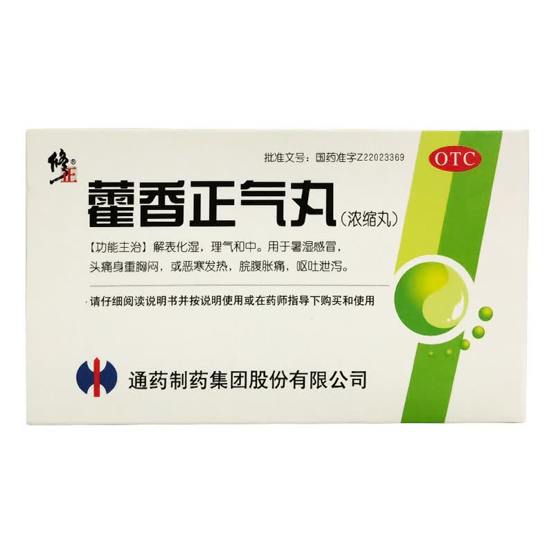 修正 藿香正气丸48丸(浓缩丸)解表化湿 理气和中 用于感冒头痛发热
