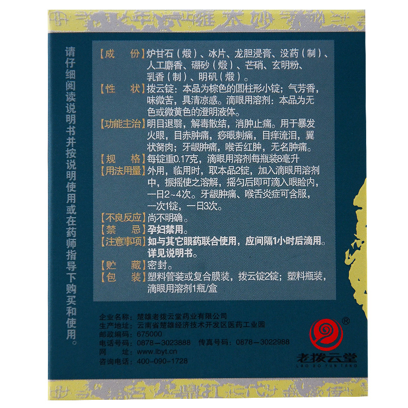 老拨云堂拨云锭滴眼液8ml眼药水退翳爆发火眼流泪翼状yp内调外用本品1
