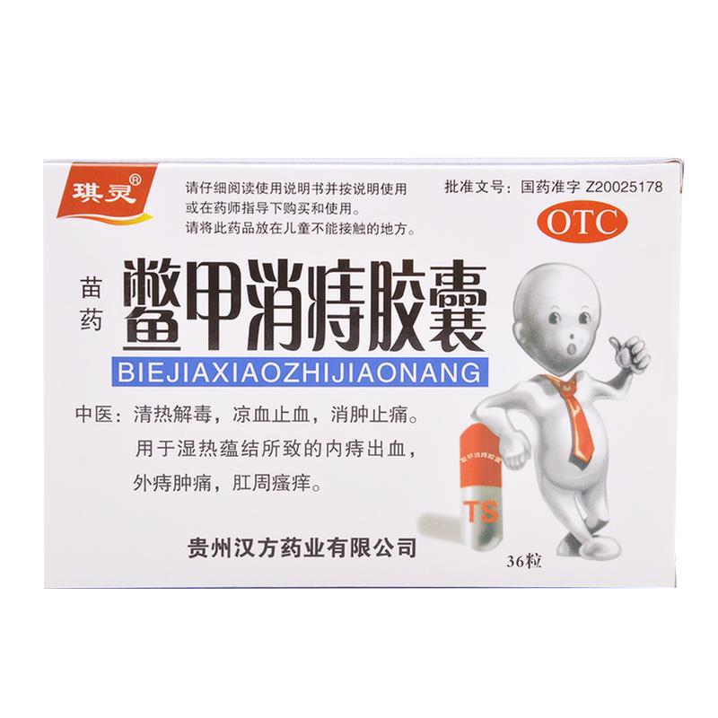 琪灵鳖甲消痔胶囊04g12粒3板痔疮药内痔出血外痔肿胀肛周瘙痒痔疮痣疮