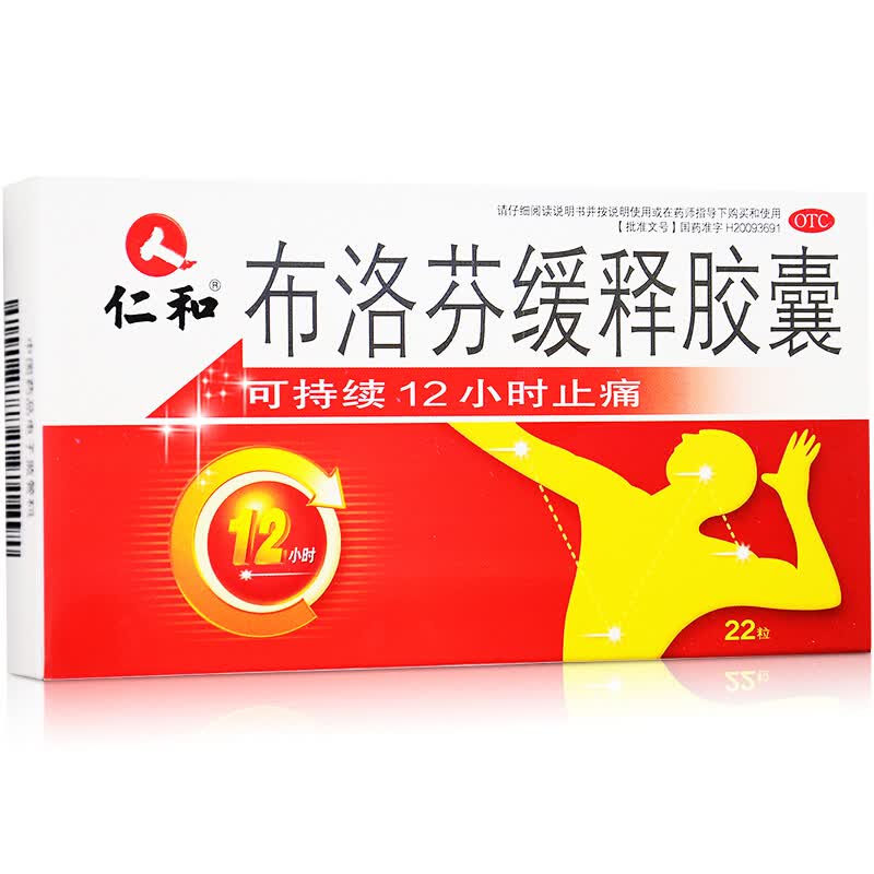仁和 布洛芬缓释胶囊22粒 用于解热镇痛关节痛痛经肌肉痛 【感冒发热
