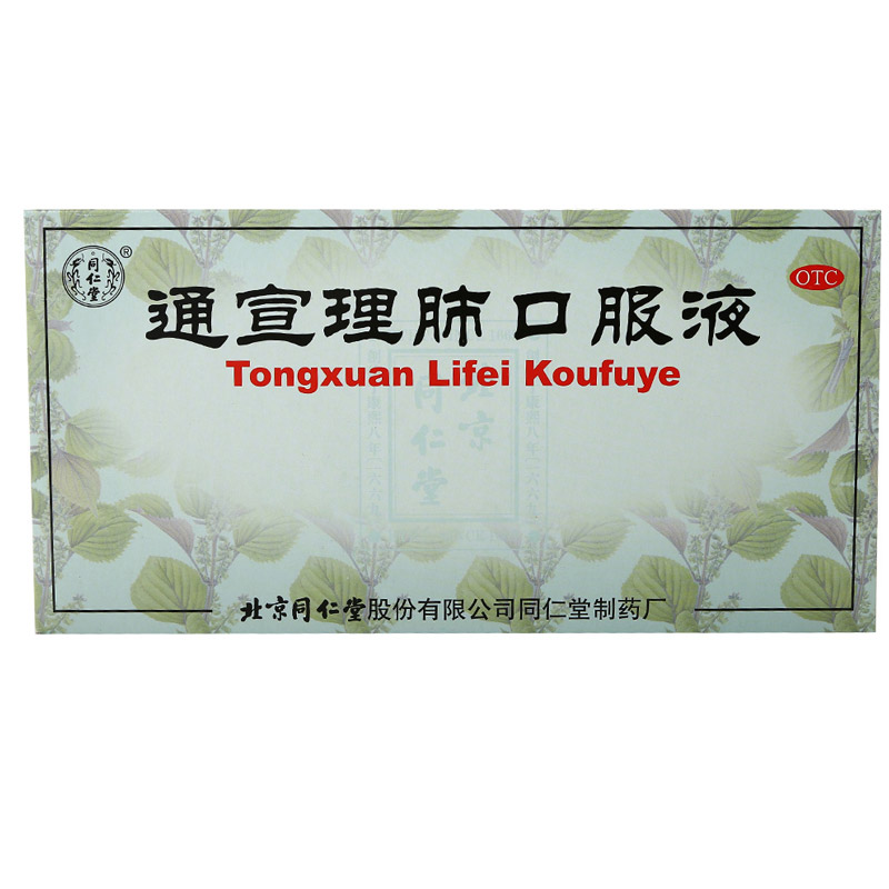 北京同仁堂通宣理肺口服液10ml10支1盒装