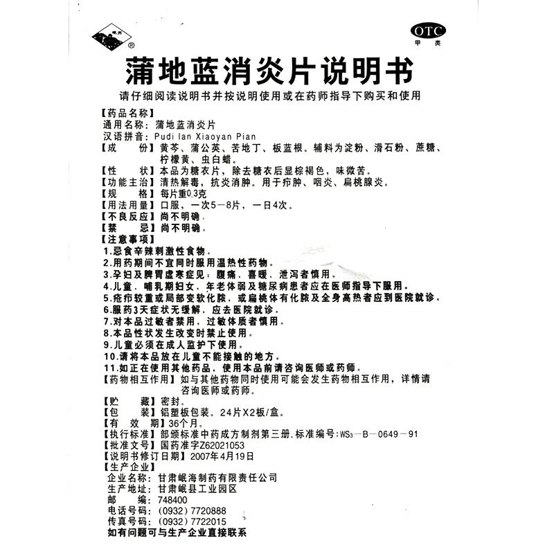 蒲地蓝消炎片03g48片用于疖肿咽炎扁桃腺炎一盒装